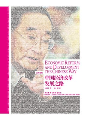 cover image of 中国经济改革发展之路